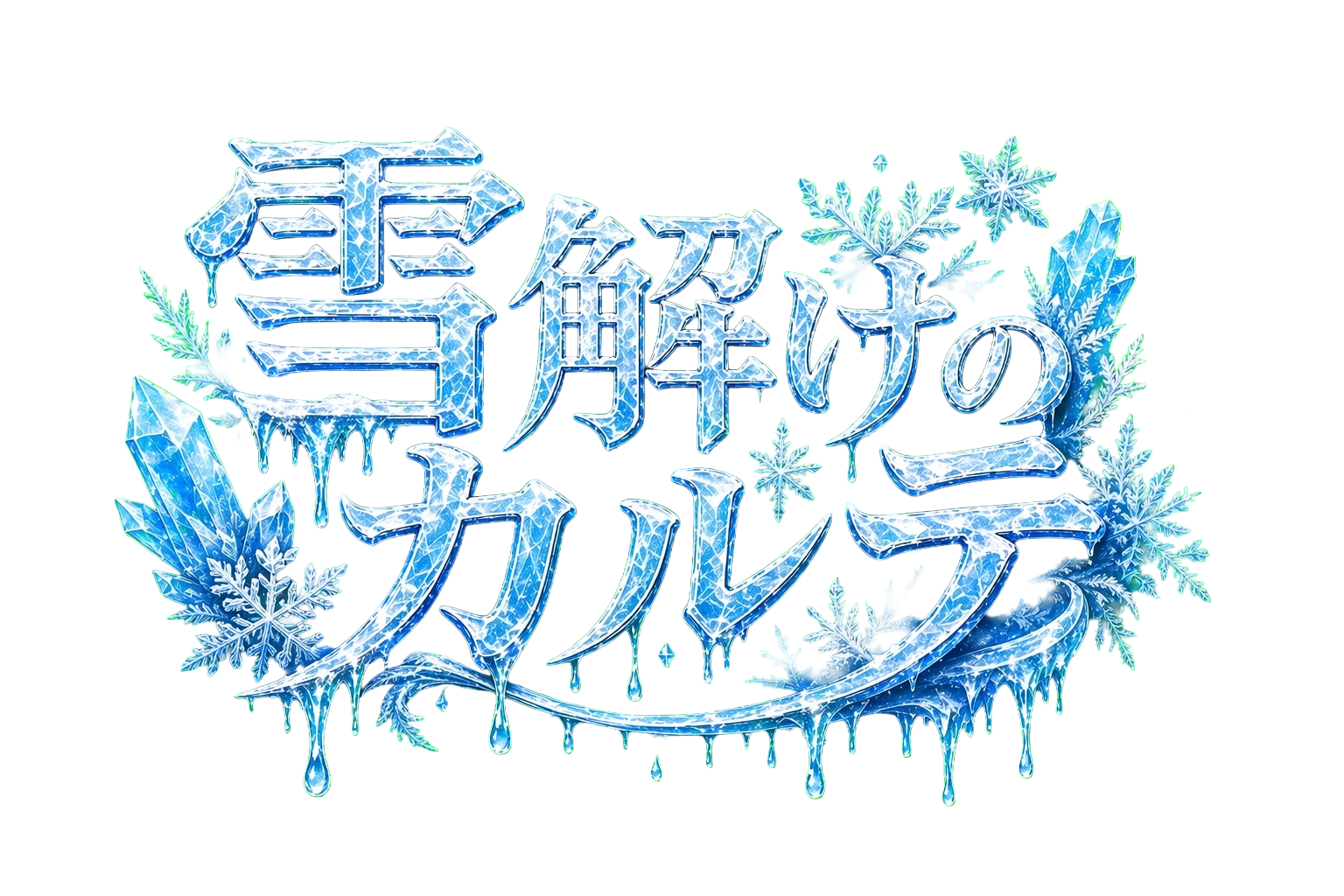 雪解けのカルテ