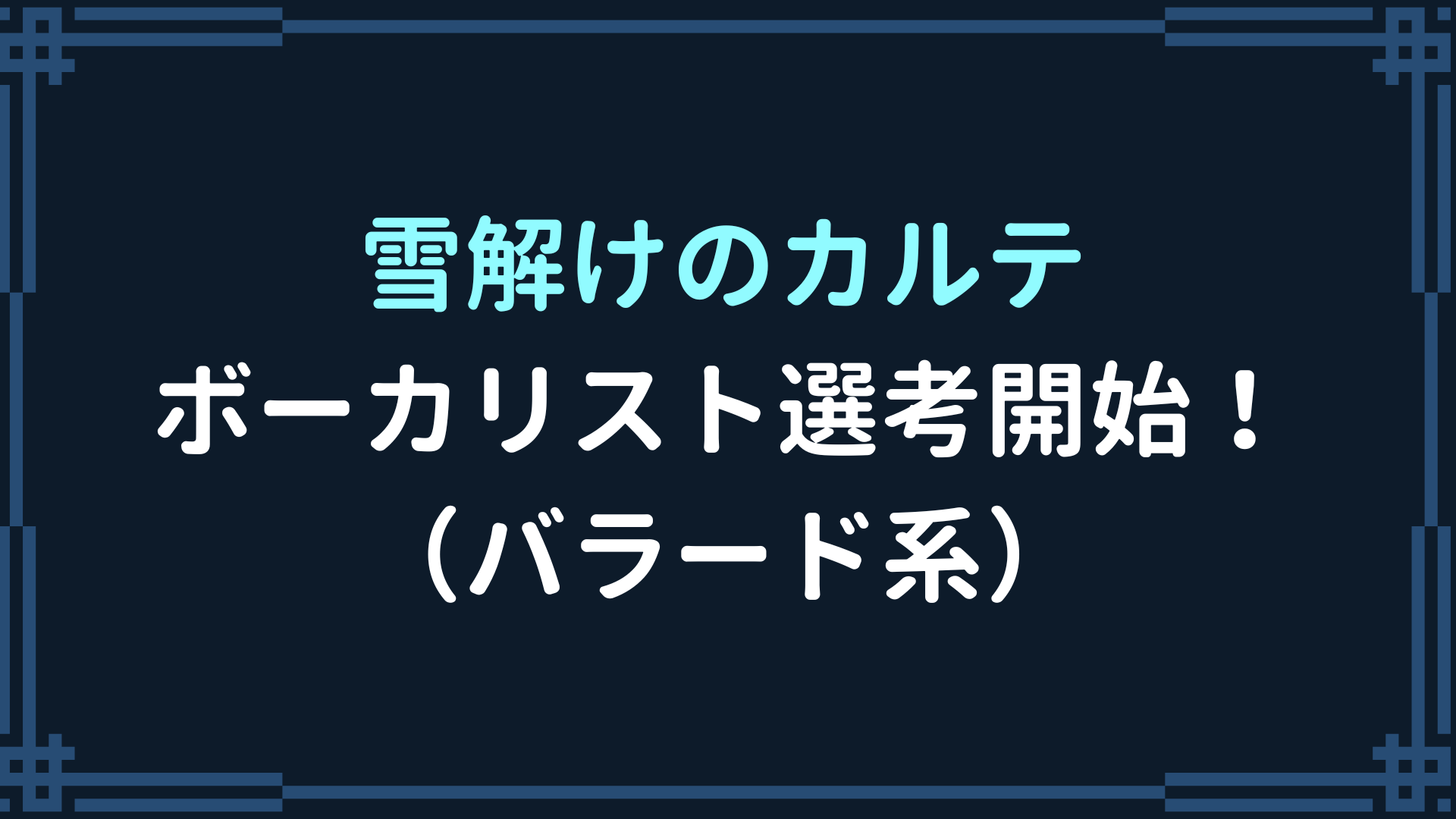 「雪解けのカルテ」歌い手募集！（バラード系）