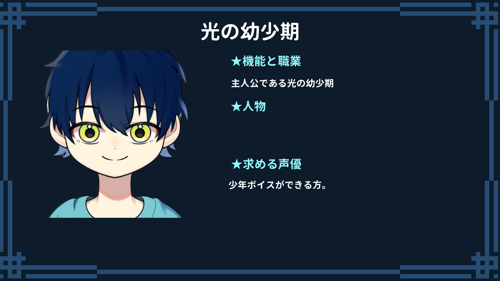 雪解けのカルテCV2次選考（光の幼少期）について